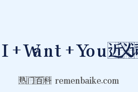 I+Want+You近义词是什么意思的图片